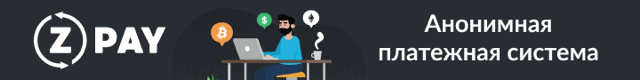 Анонимная платежная система Z-Pay
